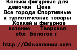 Коньки фигурные для девочки › Цена ­ 700 - Все города Спортивные и туристические товары » Хоккей и фигурное катание   . Тверская обл.,Бологое г.